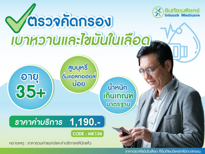 ราคาตรวจไขมันในเลือด ที่อินทัชเมดิแคร์ ราคาตรวจไขมันในเลือด ที่อินทัชเมดิแคร์