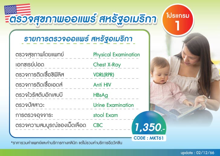รายการตรวจและราคา ตรวจสุขภาพออแพร์ au pair สหรัฐอเมริกา โปรแกรม 1