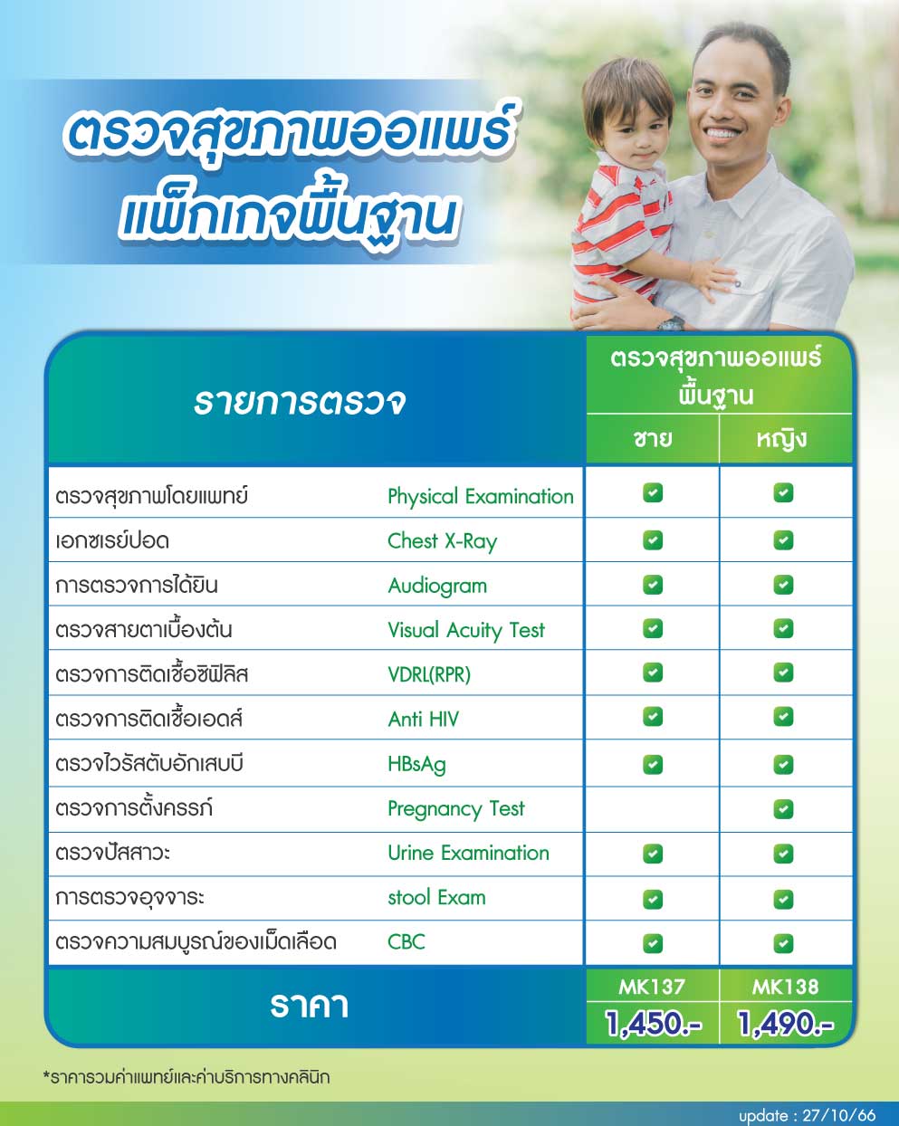 รายการตรวจและราคา ตรวจสุขภาพออแพร์ au pair แพ็กเกจพื้นฐาน รายการตรวจและราคา ตรวจสุขภาพออแพร์ au pair แพ็กเกจพื้นฐาน