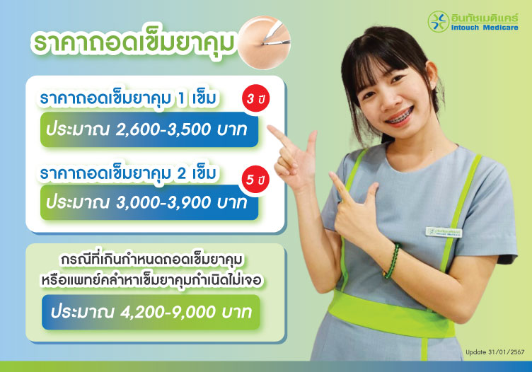ราคาถอดเข็มยาคุม ราคาถอดเข็มยาคุม