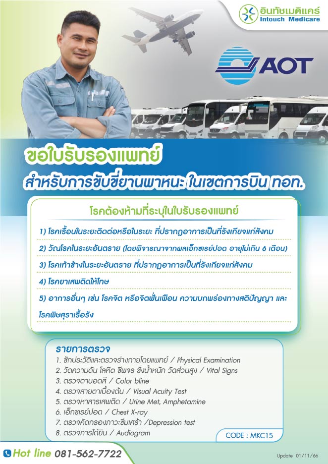 รายการตรวจของใบรับรองแพทย์ สำหรับการขับขี่ยานพาหนะในเขตการบิน ทอท.