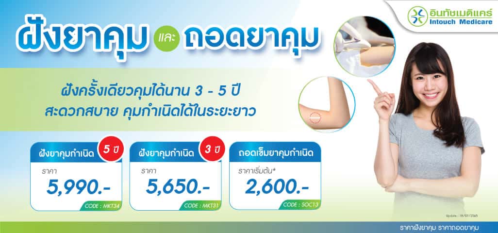 ฝั่งยาคุม ราคา ถอดเข็มยาคุม ราคา