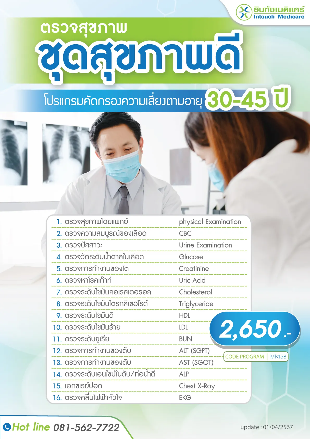 ตรวจสุขภาพประจำปี อายุ 30-45 ปี ตรวจสุขภาพประจำปี อายุ 30-45 ปี