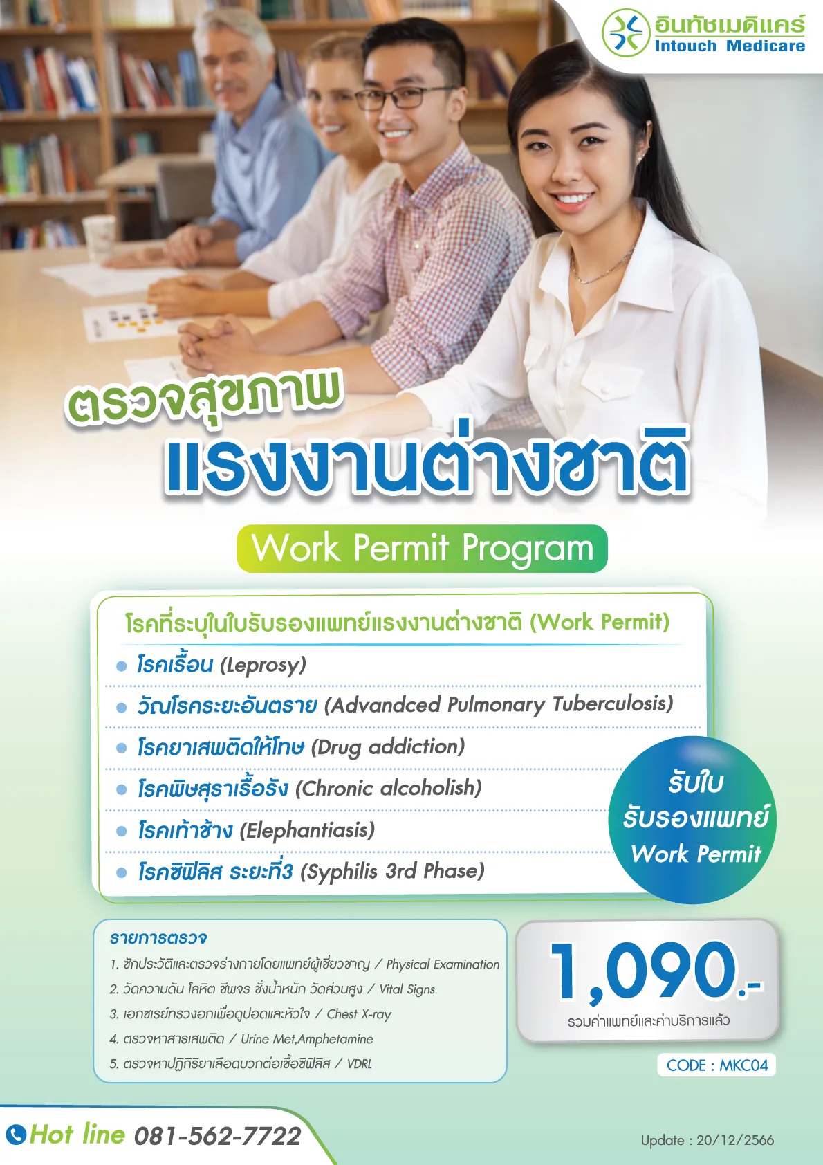 โปรแกรมตรวจสุขภาพขอใบรับรองแพทย์ Work Permit  โปรแกรมตรวจสุขภาพขอใบรับรองแพทย์ Work Permit
