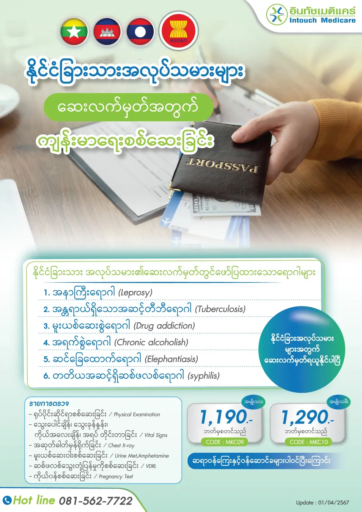 နိုင်ငံခြားသားအလုပ်လုပ်သူအတွက်ကျန်းမာရေးစစ်ဆေးခြင်း နိုင်ငံခြားသားအလုပ်လုပ်သူအတွက်ကျန်းမာရေးစစ်ဆေးခြင်း