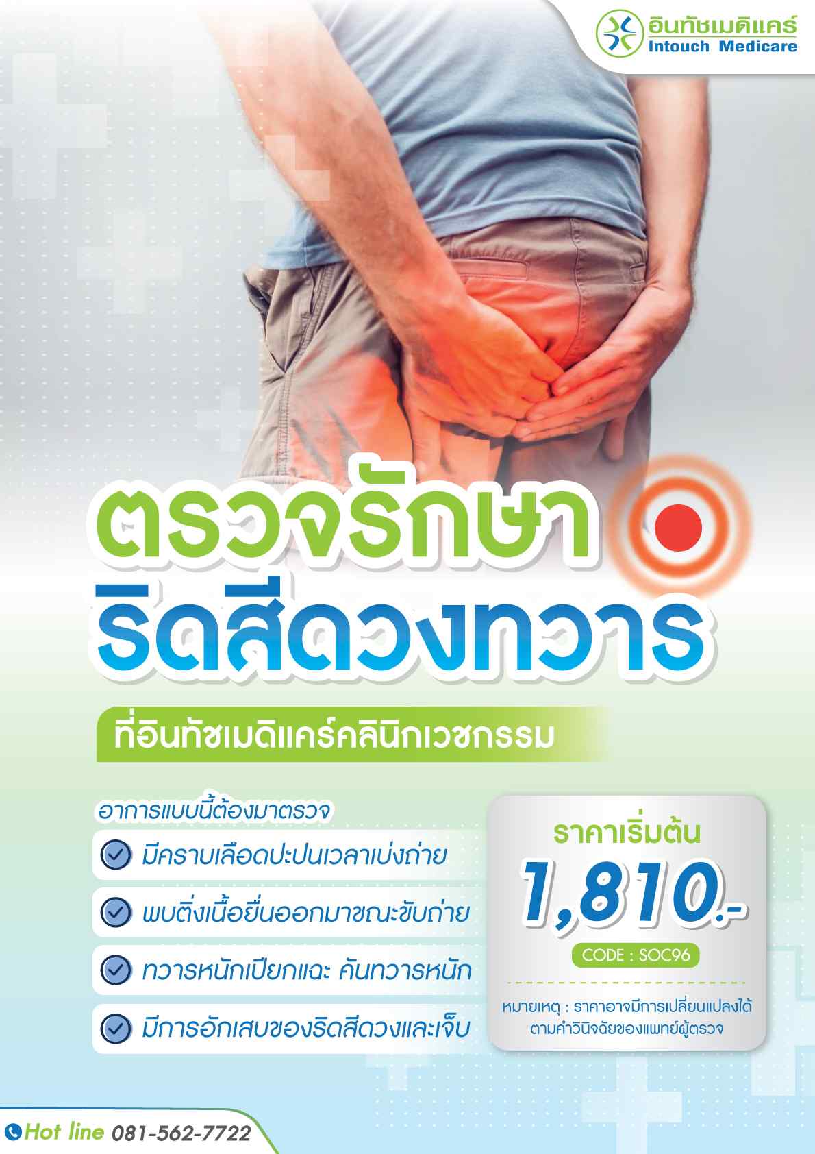 ราคารักษาริดสีดวง ราคารักษาริดสีดวง