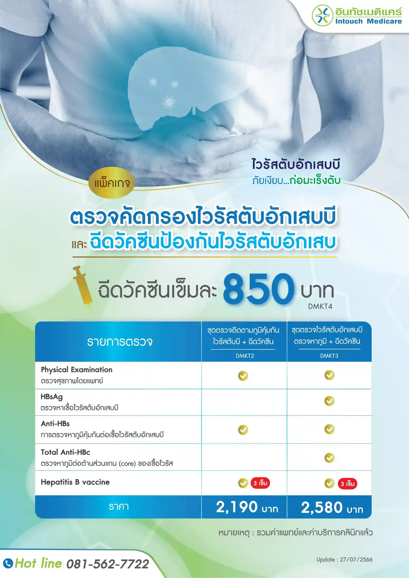 ราคาฉีดวัคซีนป้องกันไวรัสตับอักเสบบี ราคาฉีดวัคซีนป้องกันไวรัสตับอักเสบบี