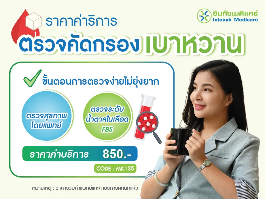 ราคาตรวจคัดกรองเบาหวาน ที่อินทัชเมดิแคร์ ราคาตรวจคัดกรองเบาหวาน ที่อินทัชเมดิแคร์