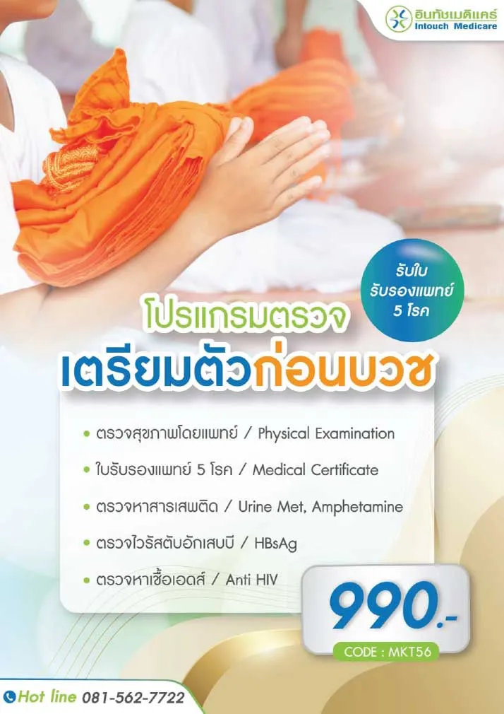 ราคาและรายการตรวจ เพื่อขอใบรับรองแพทย์บวช ราคาและรายการตรวจ เพื่อขอใบรับรองแพทย์บวช