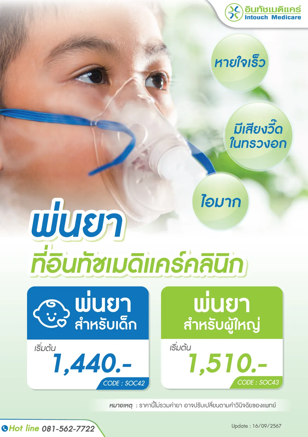 ค่าบริการพ่นยาที่อินทัชเมดิแคร์ ค่าบริการพ่นยาที่อินทัชเมดิแคร์