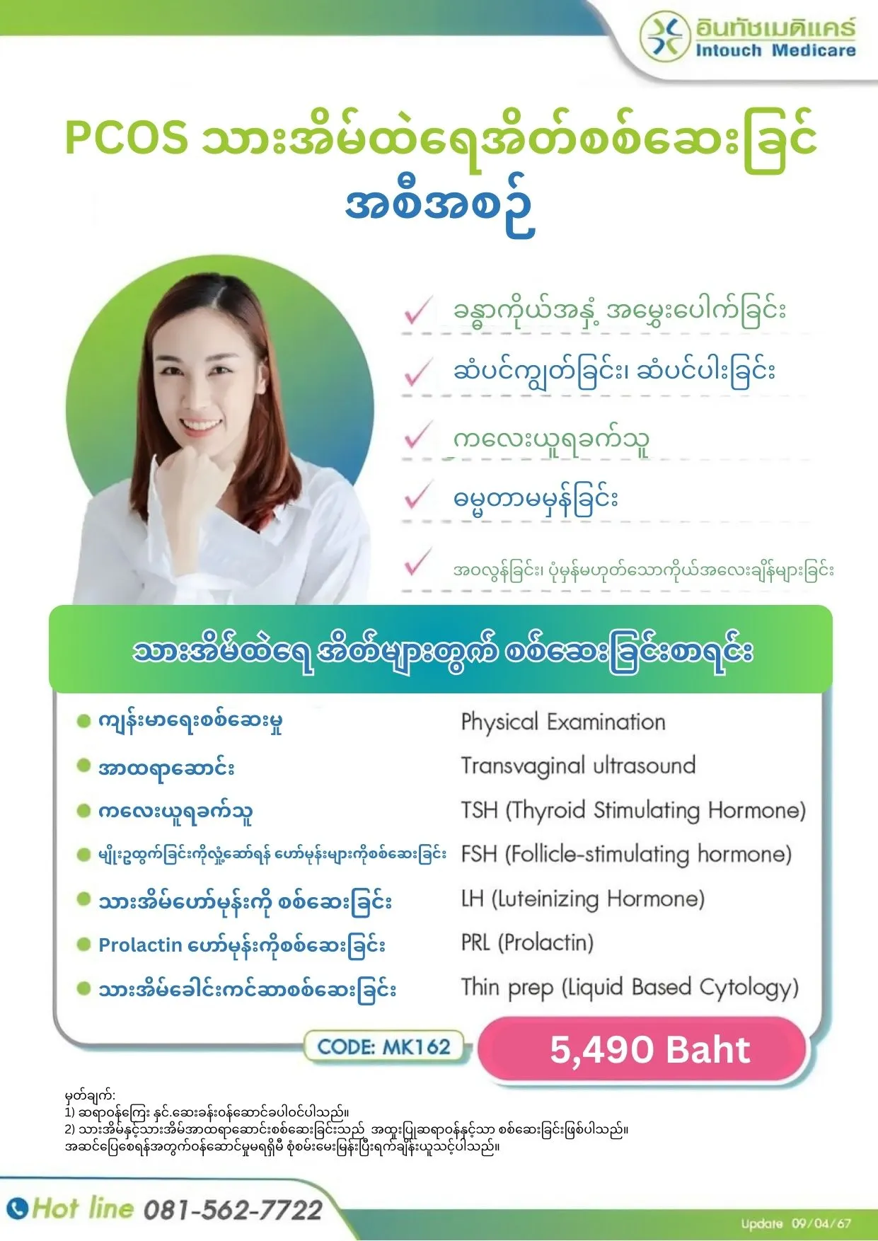 PCOS သားအိမ်ထဲရေအိတ်စစ်ဆေးခြင် အစီအစဉ်