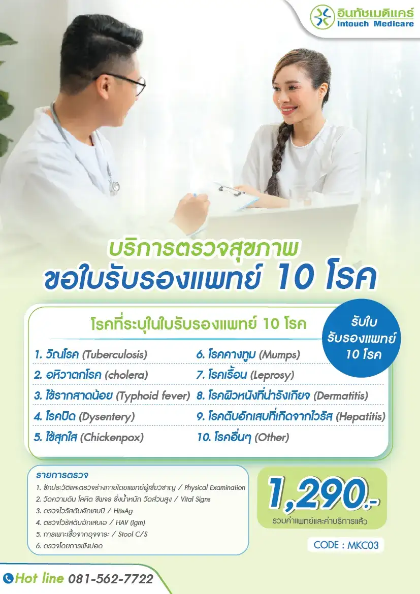 แพ็กเกจตรวจสุขภาพใบรับรองแพทย์ 10 โรค แพ็กเกจตรวจสุขภาพใบรับรองแพทย์ 10 โรค