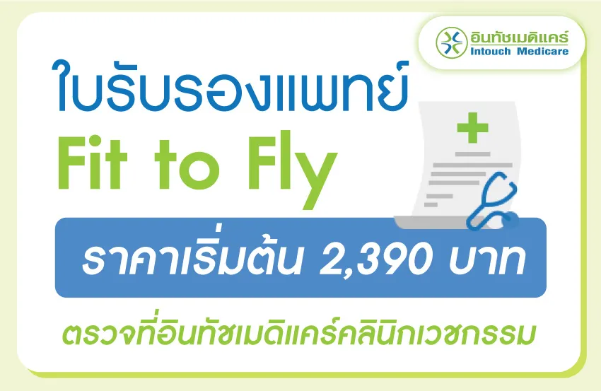 ใบรับรองแพทย์ Fit to Fly ราคา