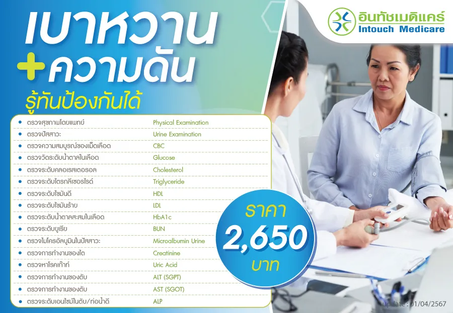 ราคาโปรแกรมตรวจสุขภาพโรคเบาหวาน ราคาโปรแกรมตรวจสุขภาพโรคเบาหวาน