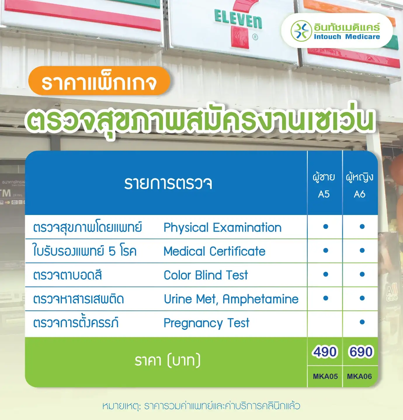 ราคาแพ็กเกจตรวจสุขภาพสมัครงานเซเว่น ราคาแพ็กเกจตรวจสุขภาพสมัครงานเซเว่น