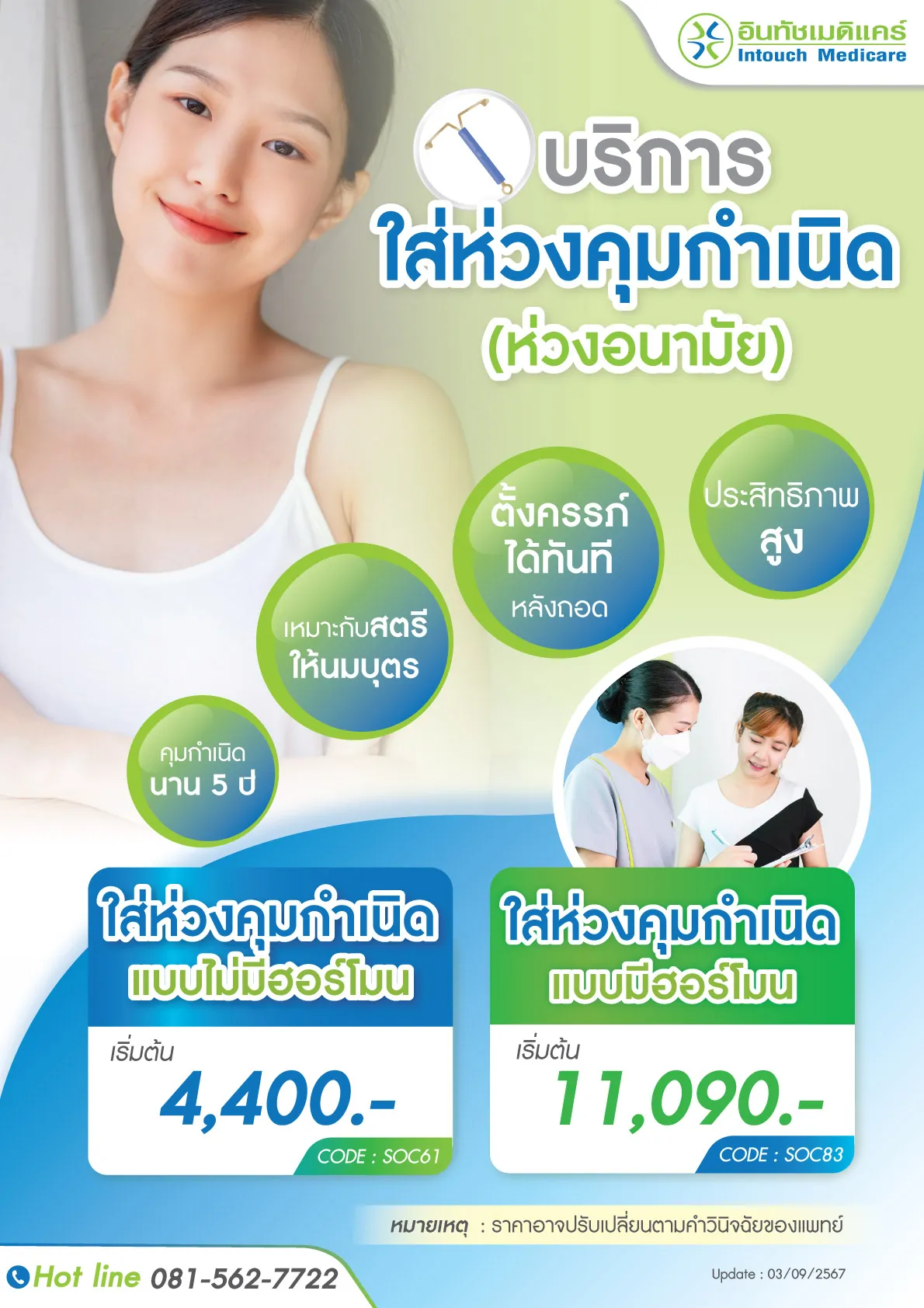 ราคาใส่ห่วงยาคุม (ใส่ห่วงอนามัย) ราคาใส่ห่วงยาคุม (ใส่ห่วงอนามัย)