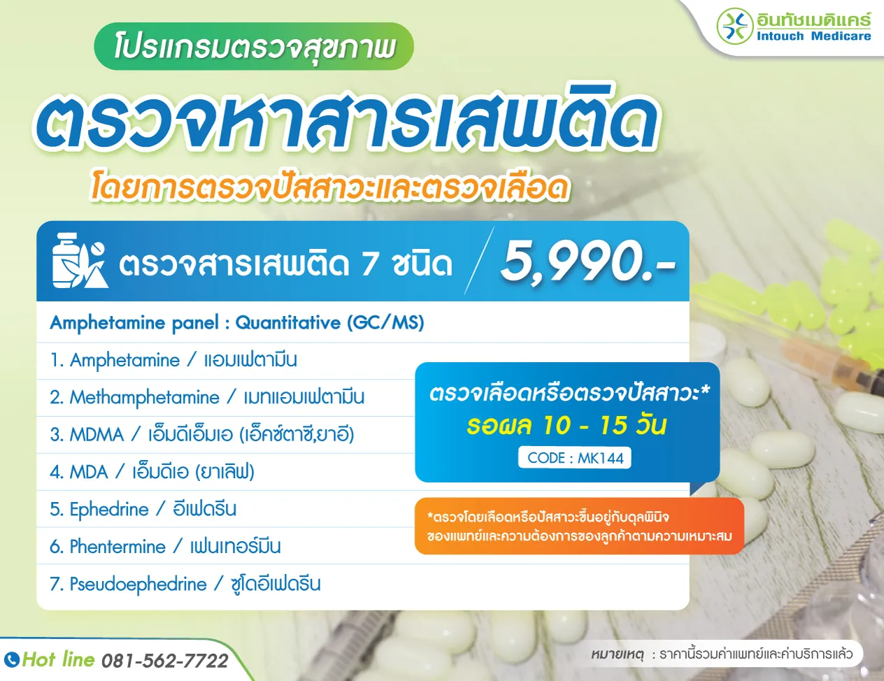 ตรวจสารเสพติด 7 ชนิด ตรวจสารเสพติด 7 ชนิด