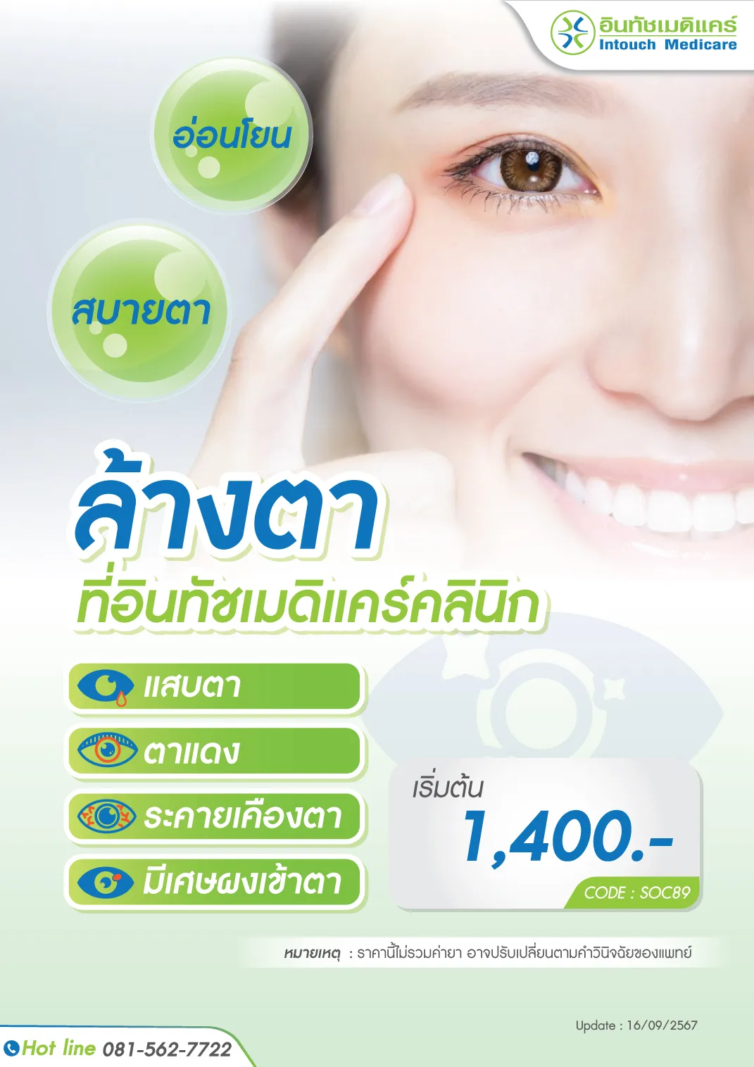 ล้างตาที่คลินิก ล้างตาที่คลินิก