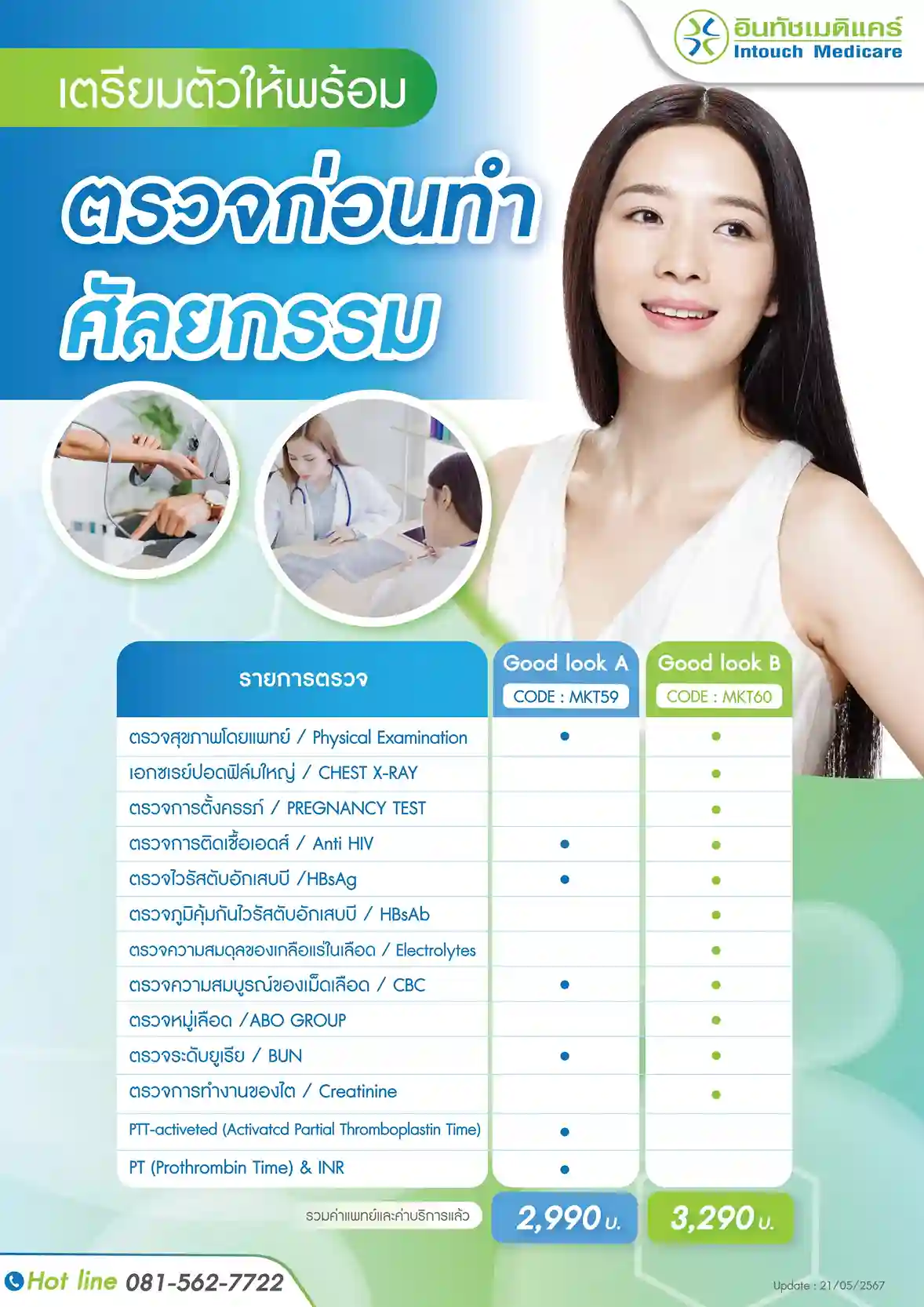 ราคาแพ็กเกจตรวจสุขภาพก่อนทำศัลยกรรม Basic ราคาแพ็กเกจตรวจสุขภาพก่อนทำศัลยกรรม Basic