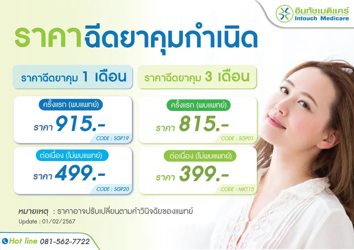 ราคาฉีดยาคุมกำเนิด ราคาฉีดยาคุมกำเนิด
