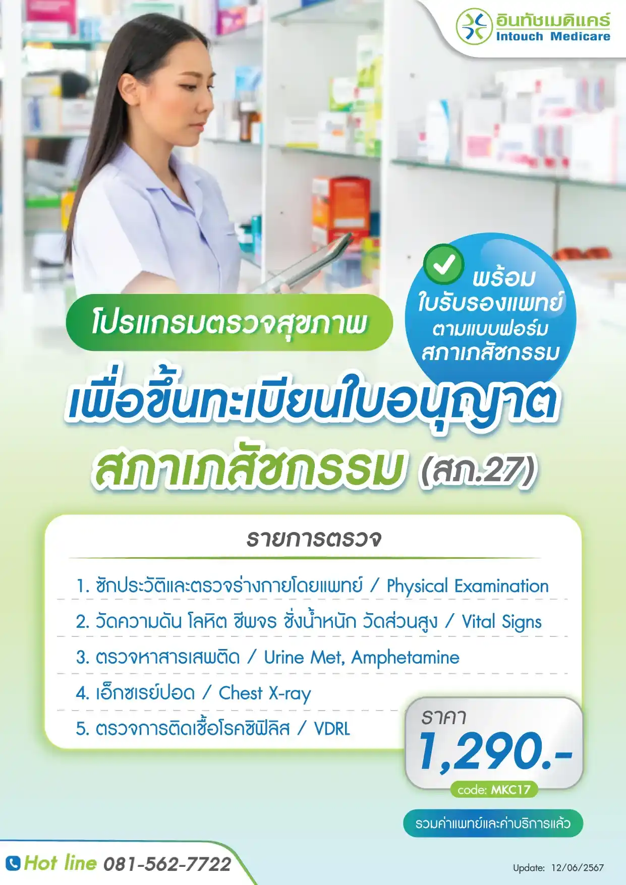 ราคาใบรับรองแพทย์ เพื่อขึ้นทะเบียนใบอนุญาตสภาเภสัชกรรม