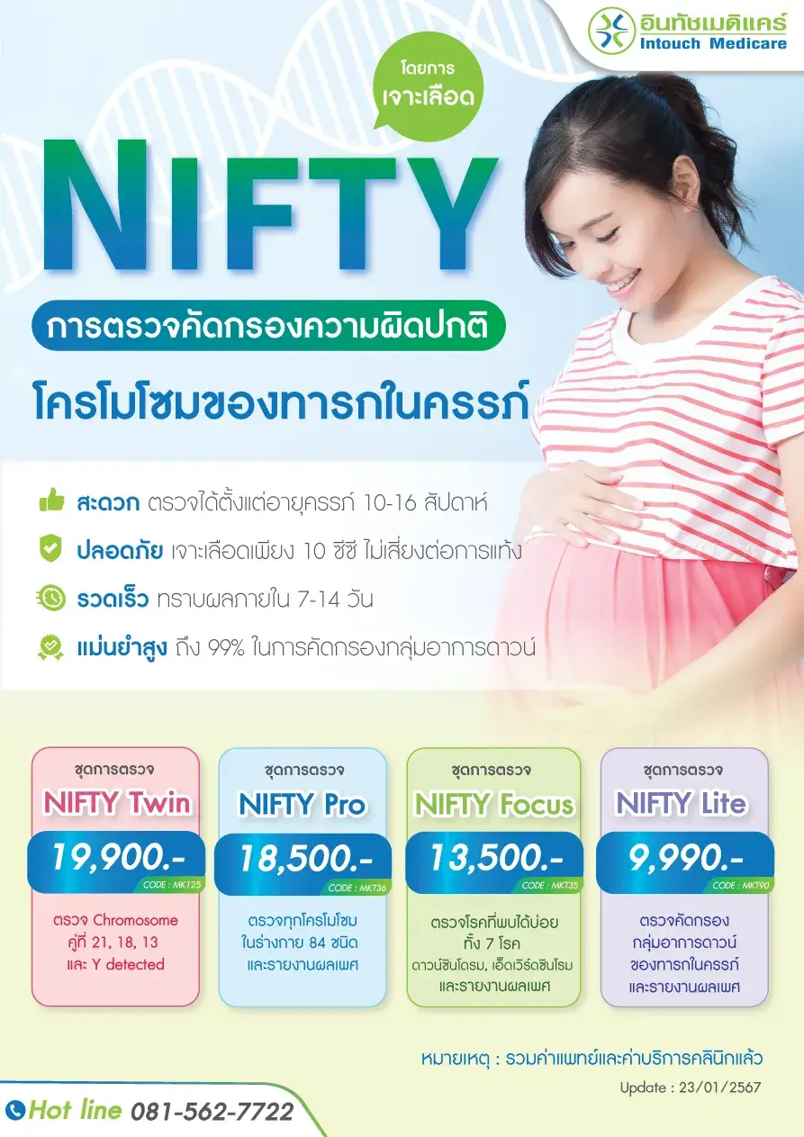 ราคาตรวจนิฟตี้  ราคาตรวจนิฟตี้