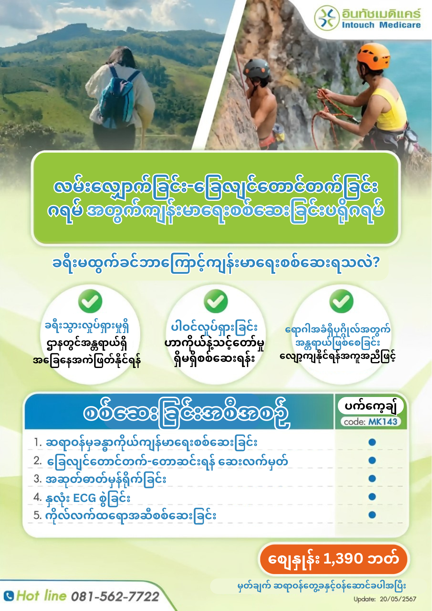 လမ်းလျှောက်ခြင်း-ခြေလျင်တောင်တက်ခြင်း ဂရမ် အတွက်ကျန်းမာရေးစစ်ဆေးခြင်းပရိုဂရမ် လမ်းလျှောက်ခြင်း-ခြေလျင်တောင်တက်ခြင်း ဂရမ် အတွက်ကျန်းမာရေးစစ်ဆေးခြင်းပရိုဂရမ်