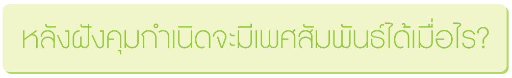 หลังฝังคุมกำเนิดจะมีเพศสัมพันธ์ได้เมื่อไร หลังฝังคุมกำเนิดจะมีเพศสัมพันธ์ได้เมื่อไร