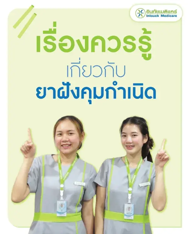 เรื่องควรรู้เกี่ยวกับยาฝังคุมกำเนิด เรื่องควรรู้เกี่ยวกับยาฝังคุมกำเนิด