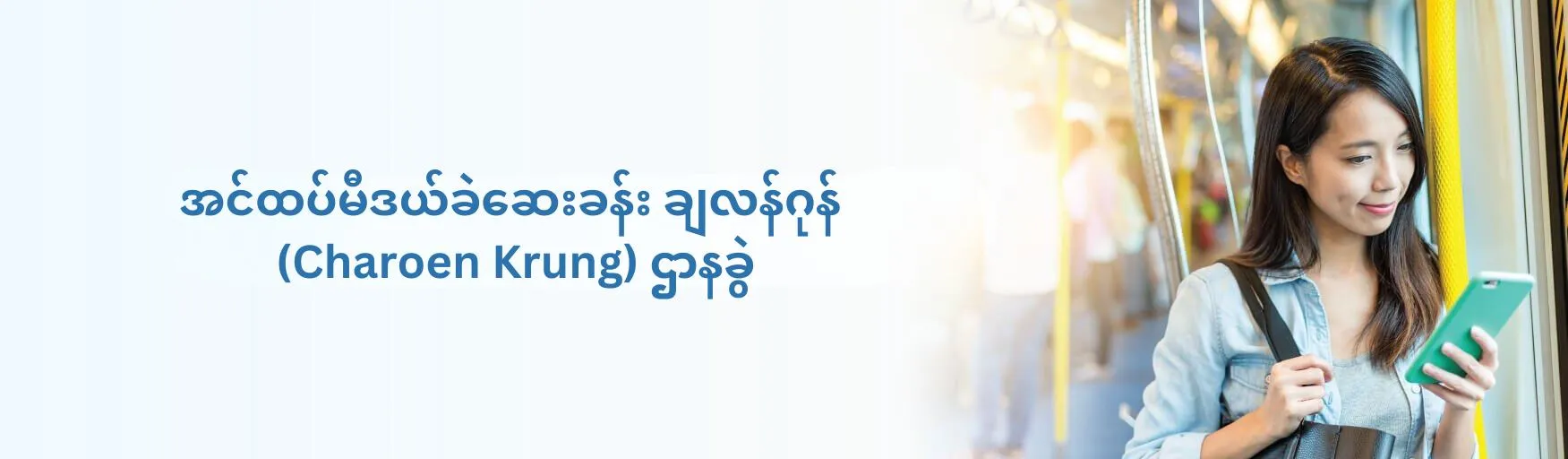 အင်ထပ်မီဒယ်ခဲဆေးခန်း ချလန်ဂုန်  (Charoen Krung) ဌာနခွဲ