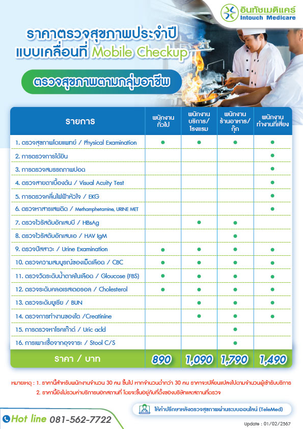 ราคาตรวจสุขภาพประจำปีพนักงาน แบบเคลื่อนที่ Mobile Checkup ตามกลุ่มอาชีพ ราคาตรวจสุขภาพประจำปีพนักงาน แบบเคลื่อนที่ Mobile Checkup ตามกลุ่มอาชีพ