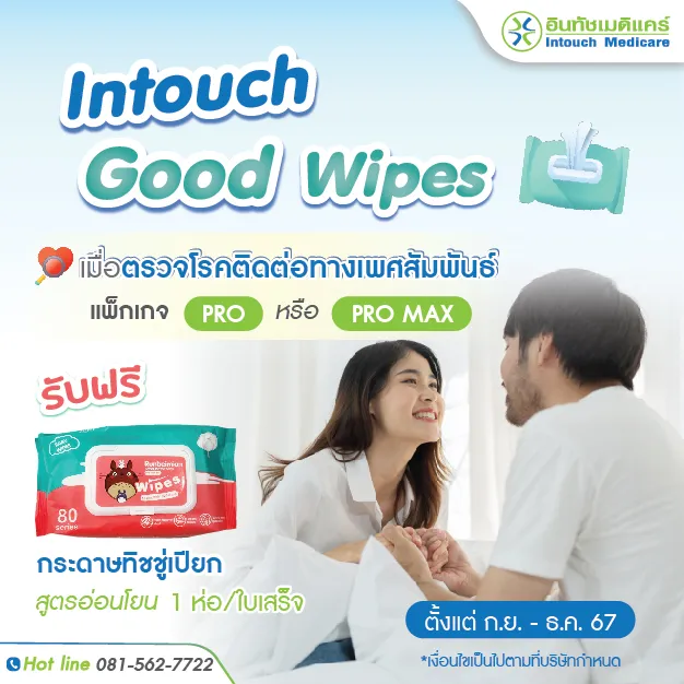 โปรโมชั่น Intouch Good Wipes