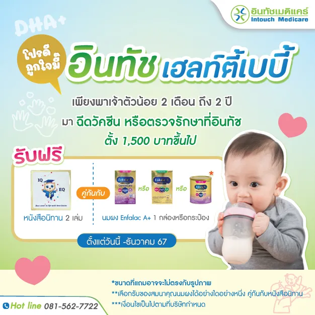 โปรโมชั่น อินทัช เฮลท์ตี้เบบี้