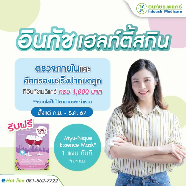 โปรโมชั่น อินทัชเฮลท์ตี้สกิน