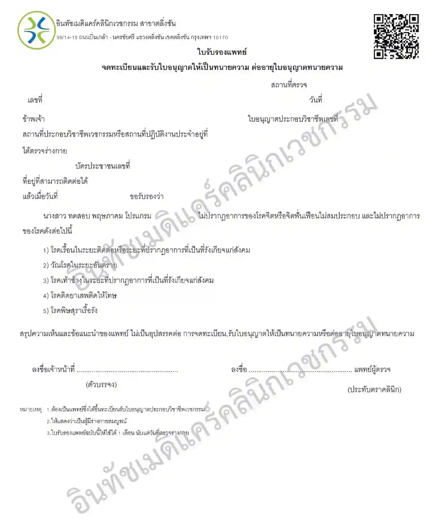 ตัวอย่างใบรับรองแพทย์ สำหรับต่ออายุตั๋วทนายความ ตัวอย่างใบรับรองแพทย์ สำหรับต่ออายุตั๋วทนายความ