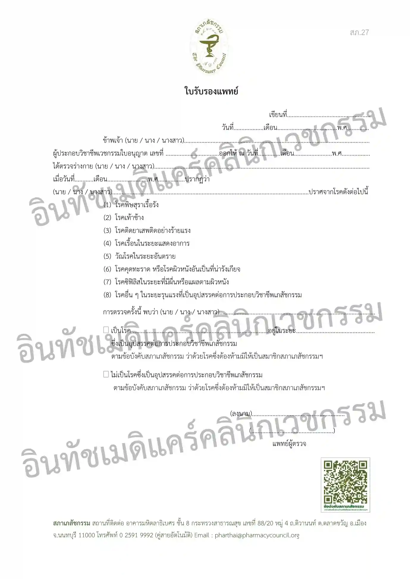 แบบฟอร์มใบรับรองแพทย์ เพื่อขึ้นทะเบียนใบอนุญาตสภาเภสัชกรรม (สภ.27)