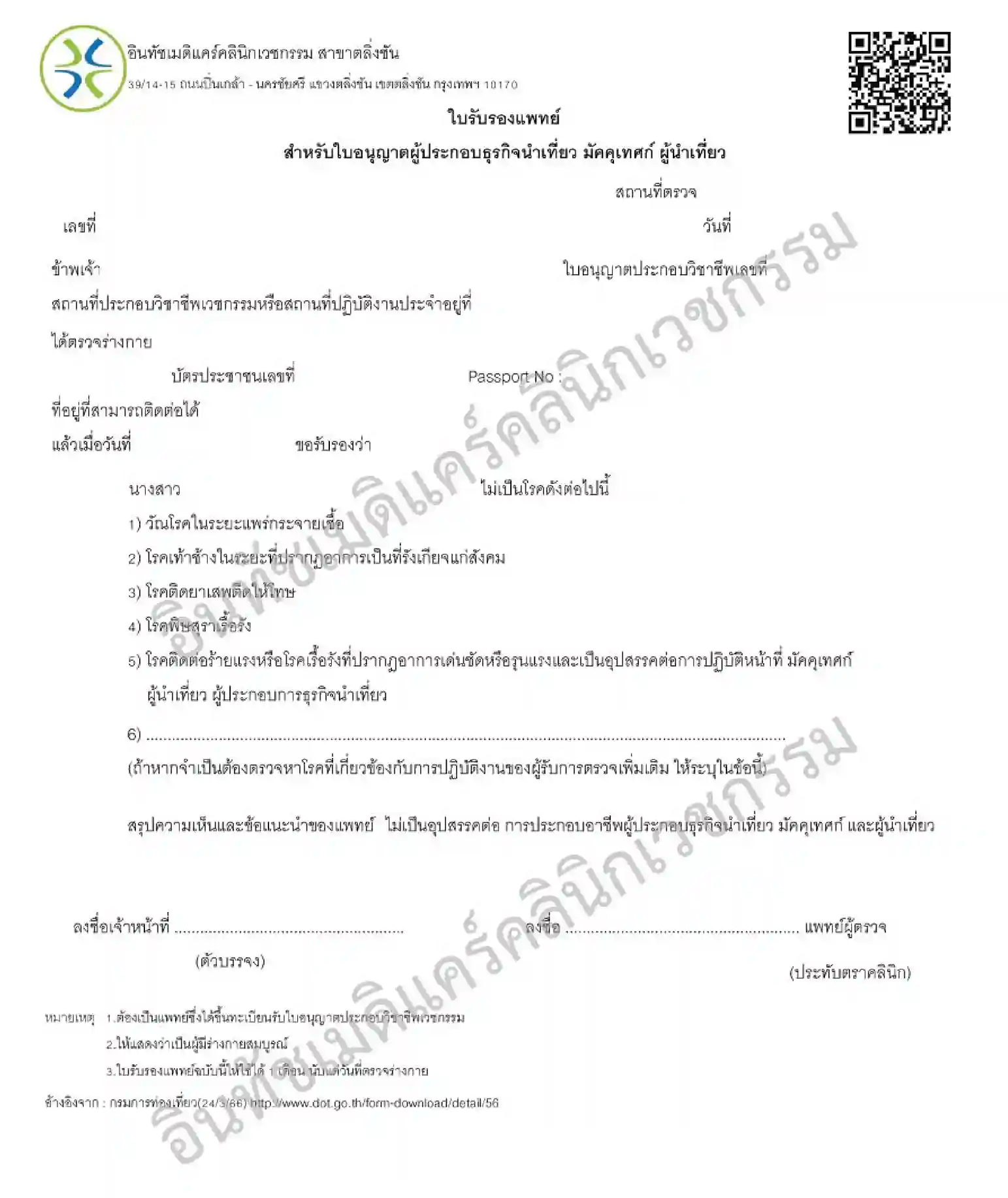 ตัวอย่างใบรับรองแพทย์ สำหรับต่อใบอนุญาตมัคคุเทศก์ ตัวอย่างใบรับรองแพทย์ สำหรับต่อใบอนุญาตมัคคุเทศก์