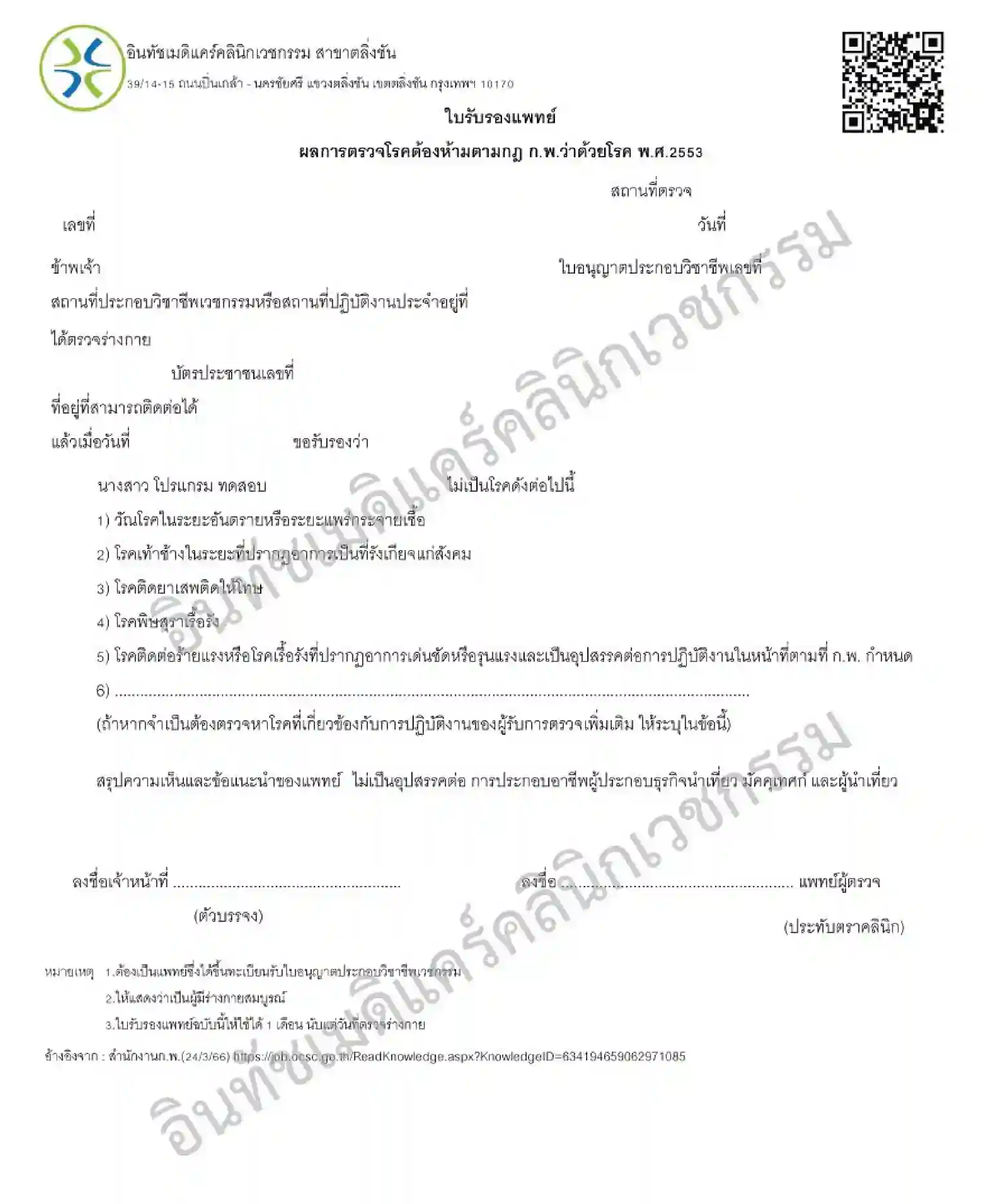 เอกสารใบรับรองแพทย์ กพ สมัครงานราชการ