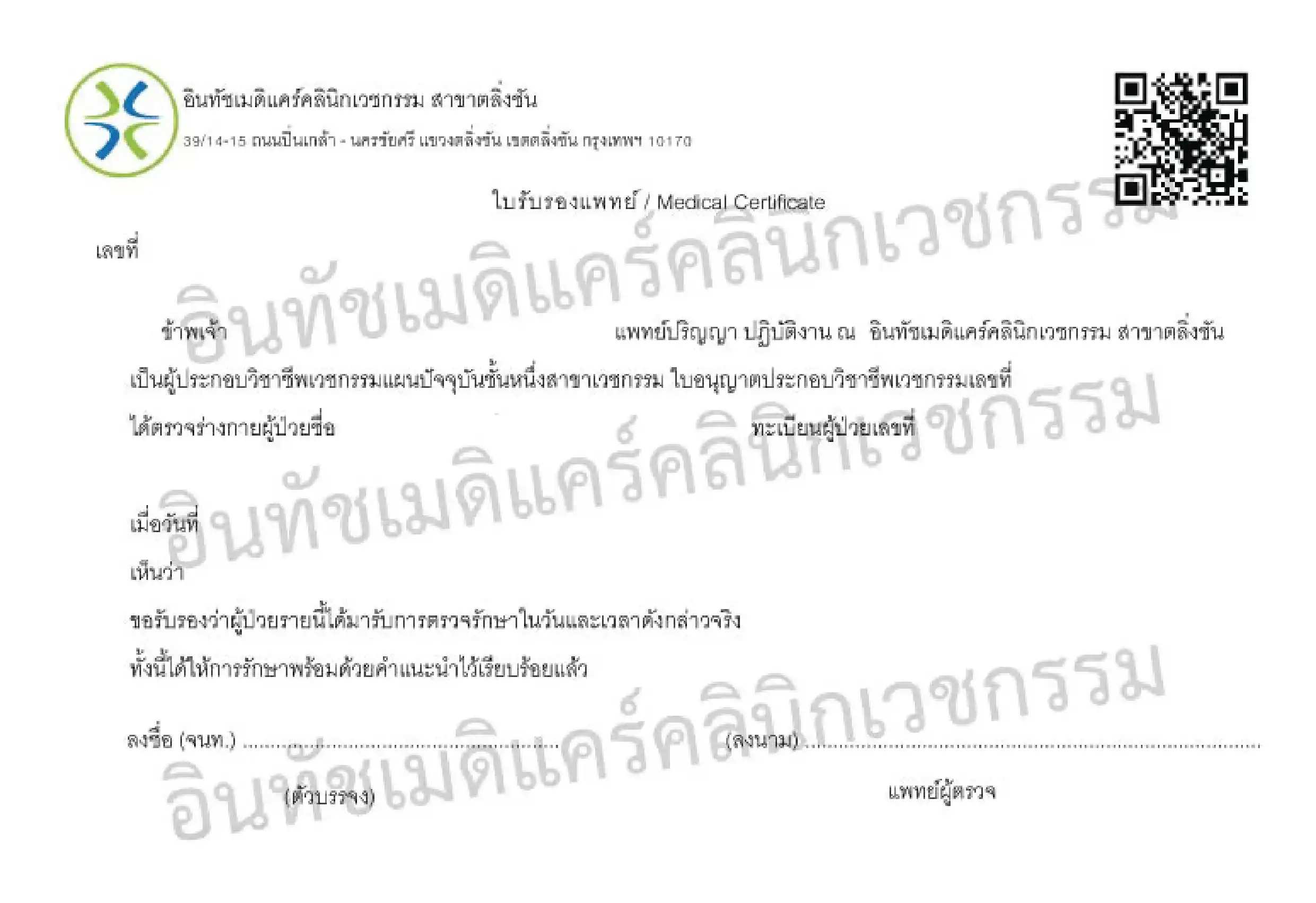 เอกสารที่แพทย์ออกให้ผู้มาตรวจรักษาจริง