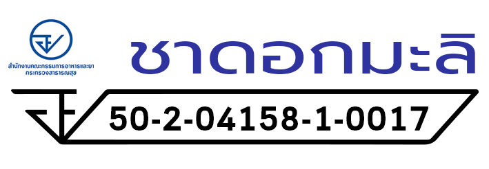 เลขรับรองมารตฐาน อย. ดอกมะลิอบแห้ง