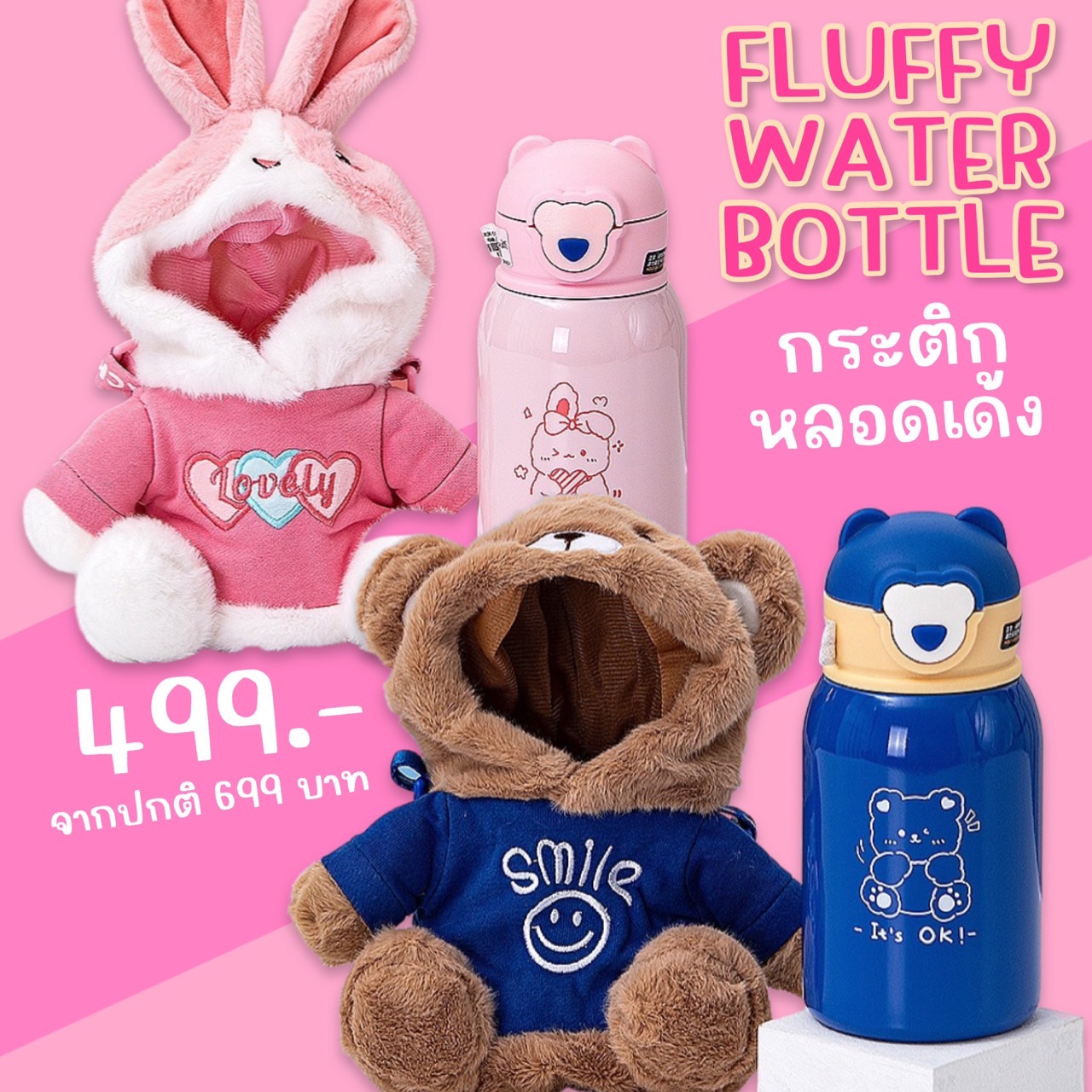  fluffy water bottle กระติกน้ำเด็ก