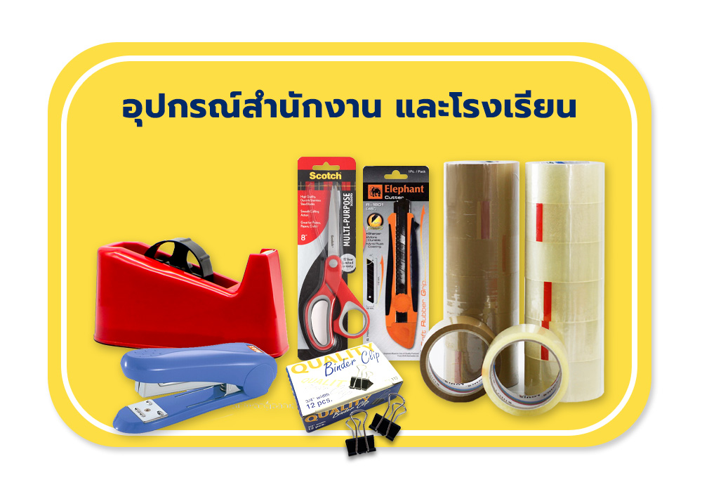 อุปกรณ์สำนักงาน และโรงเรียน - paperbiz