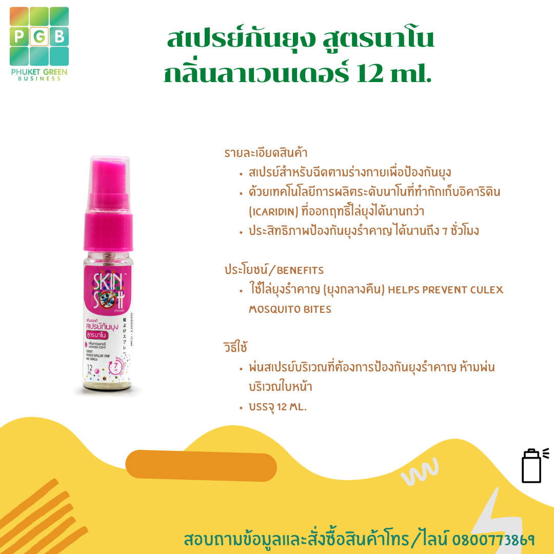 Mosquito repellent spray, Nano formula, lavender scent, 12 ml.