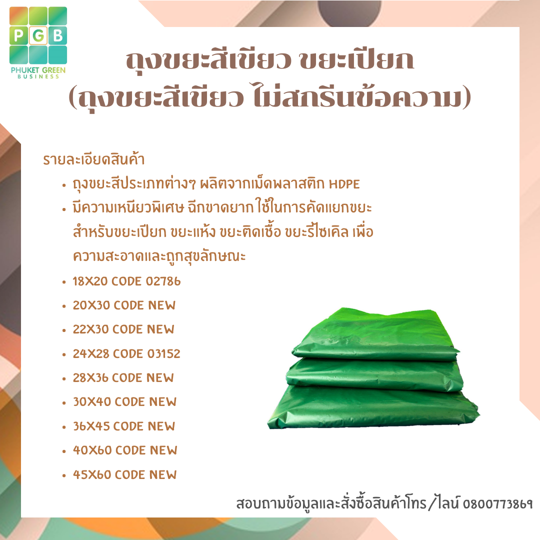 ถุงขยะสีเขียว ขยะเปียก (ถุงขยะสีเขียว ไม่สกรีนข้อความ)