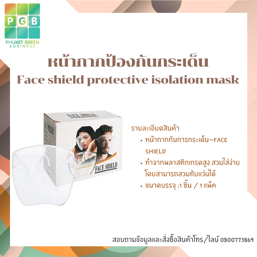 หน้ากากป้องกันกระเด็น Face shield protective isolation mask