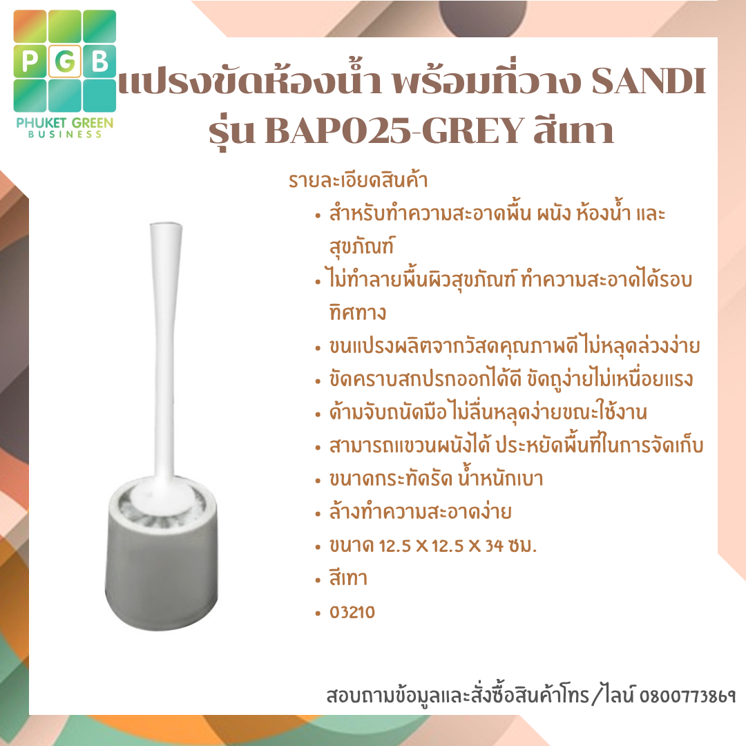 แปรงขัดห้องน้ำ พร้อมที่วาง SANDI รุ่น BAP025-GREY สีเทา