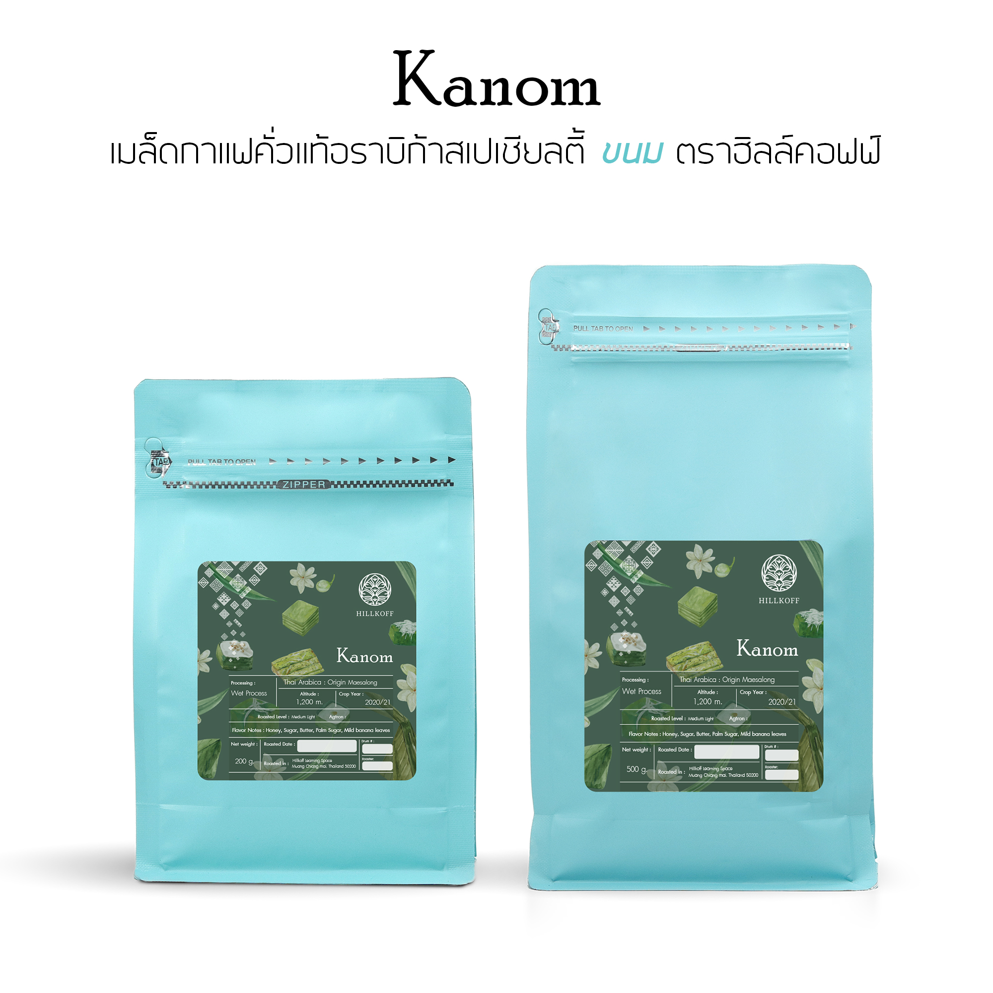 Kanom Arabica Specialty  Roasted : เมล็ดกาแฟคั่ว อราบิก้าสเปเชียลตี้ ขนม