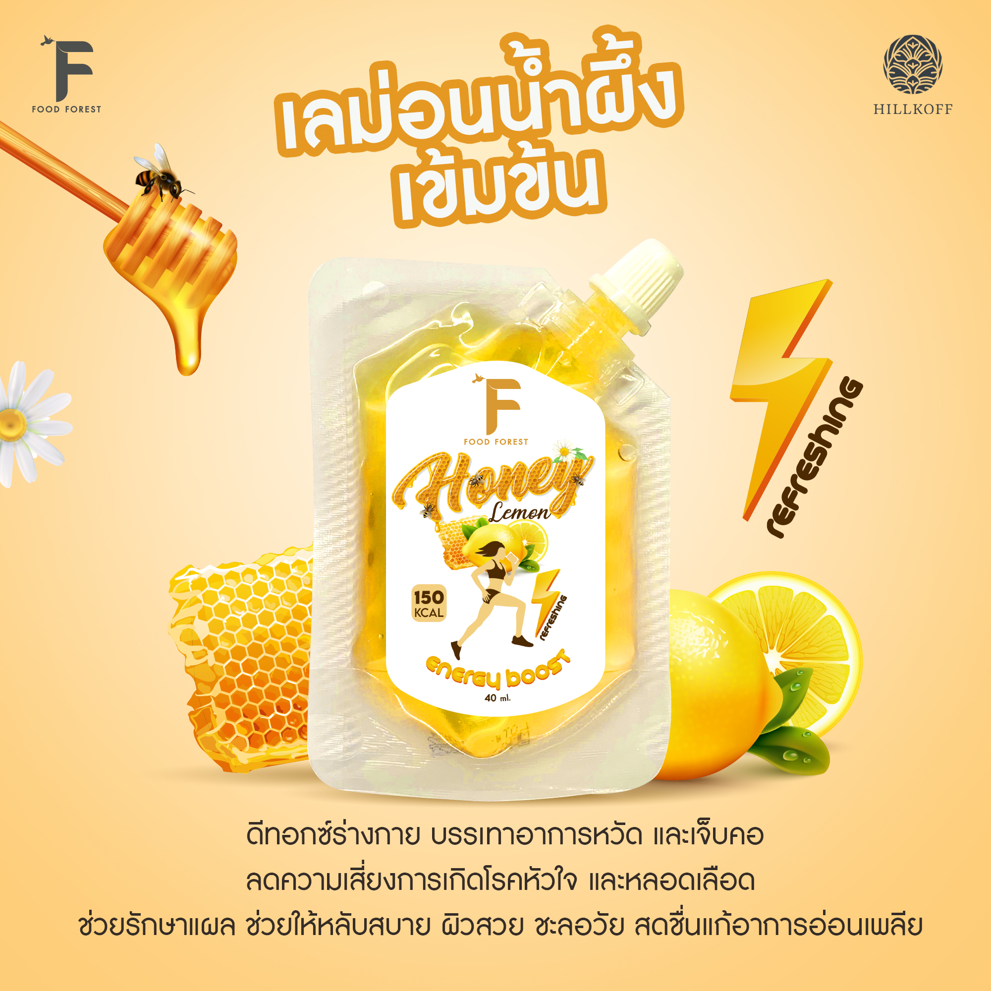 Hillkoff : Honey Lemon Energy น้ำผึ้งให้พลังงานสูง 150 Kcal ขนาด 40 ml