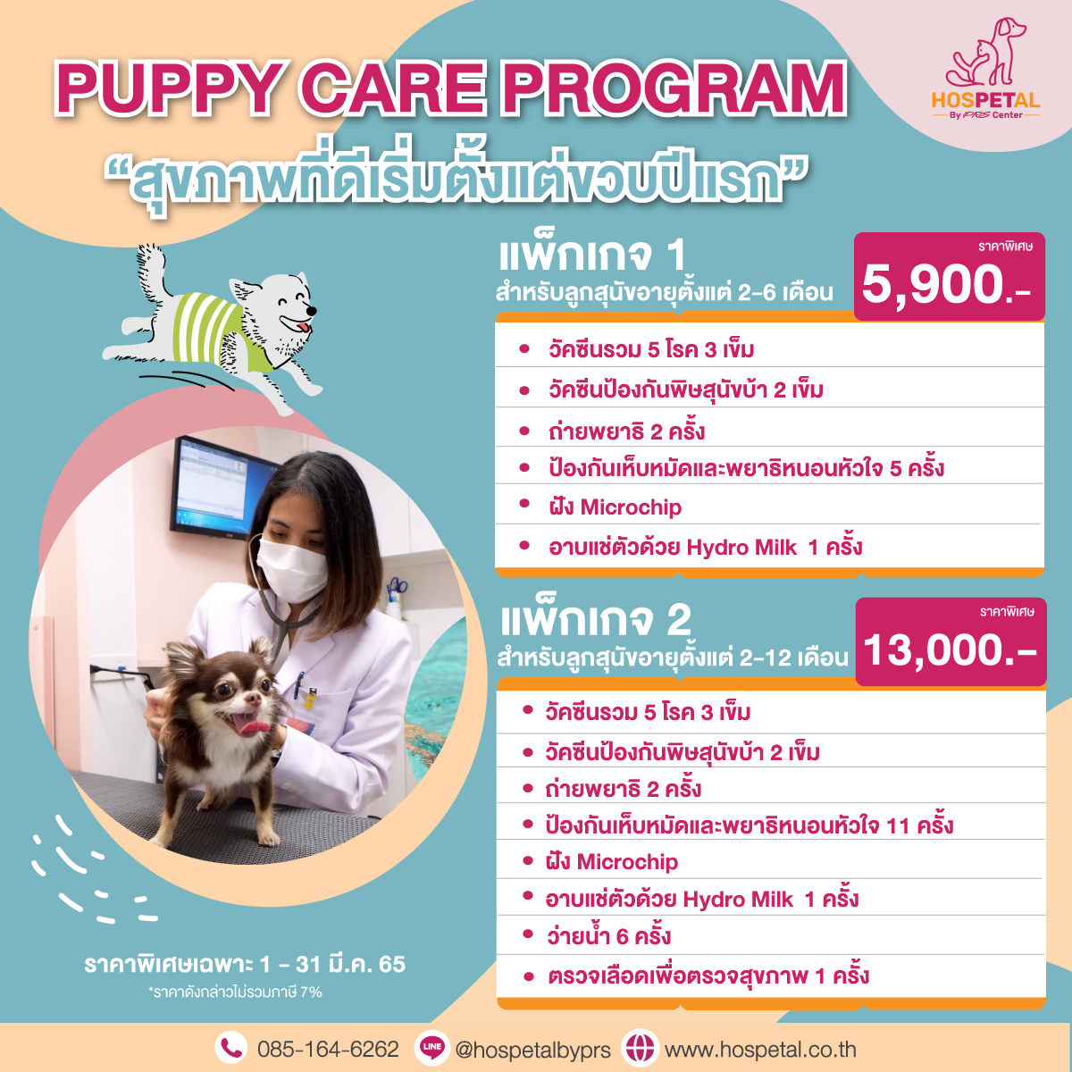 Puppy Care Program_ฉีดวัคซีนลูกสุนัข