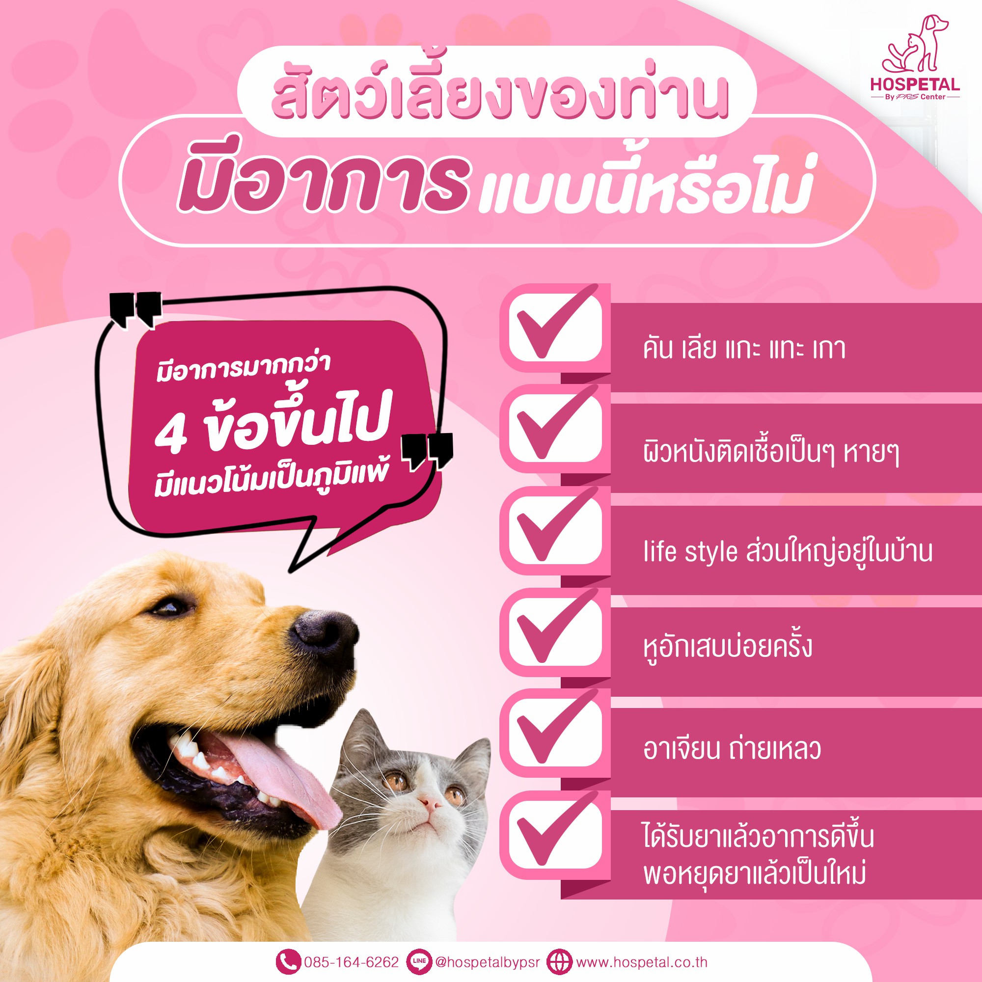 ตรวจภูมิแพ้สัตว์เลี้ยง